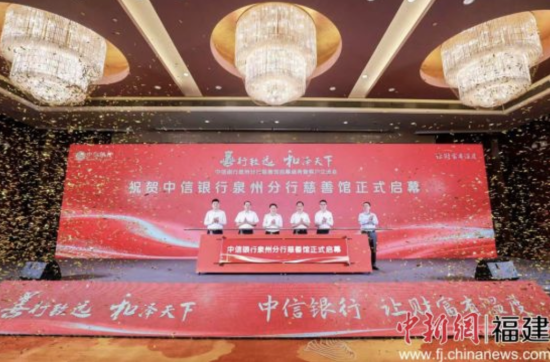 10月18日,中信银行泉州分行慈善馆正式启用。中信银行泉州分行 供图 10月18日,中信银行泉州分行慈善馆正式启用。中信银行泉州分行 供图