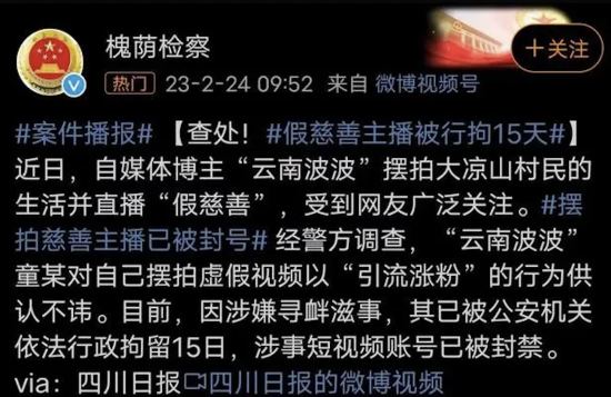 自媒体博主“云南波波”被行拘15天。