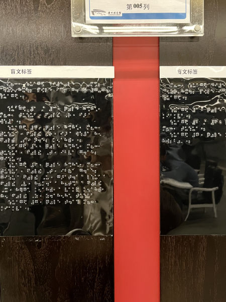 广州市图书馆视障人士服务区的盲文书架索引。摄影/本刊记者 龚怡洁