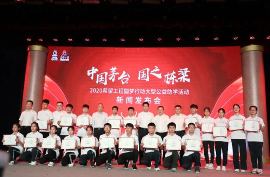 2020年8月20日，茅台集团举行“中国茅台·国之栋梁”2020希望工程圆梦行动大型公益助学活动新闻发布会。