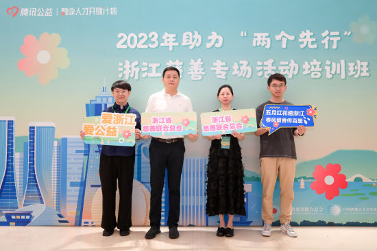 “2023年助力‘两个先行’浙江慈善专场活动培训班”在杭州举办。