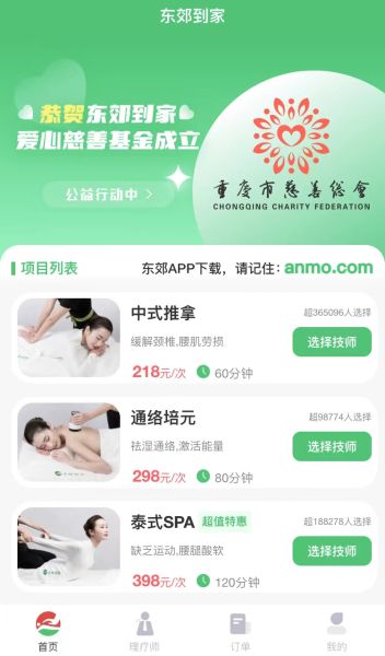 东郊到家网页版的顶部宣传图片中，挂着重庆市慈善总会的LOGO。