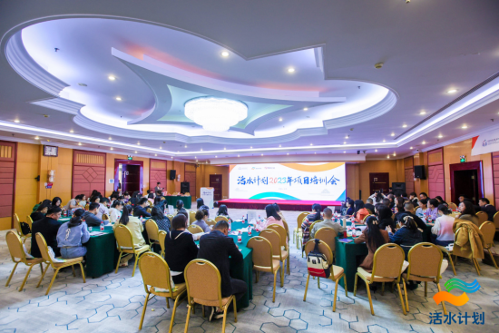2023年4月26日-28日，活水计划2023年项目培训会在北京举办。