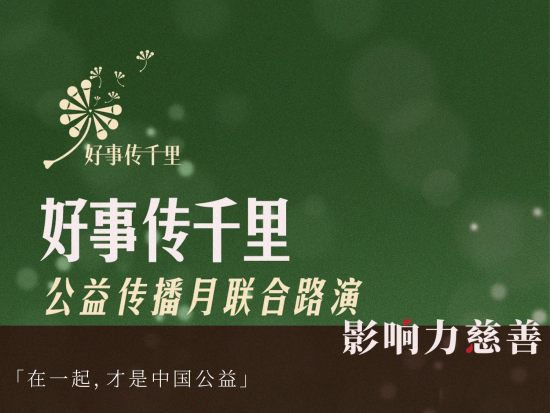 8月18日，中国慈善联合会传播委员会主办的“好事传千里——公益传播月联合路演”在京举行。