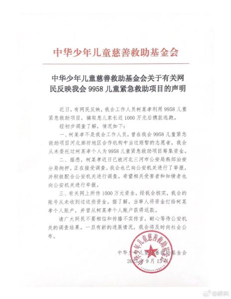 中华少年儿童慈善救助基金会关于此事件的声明。